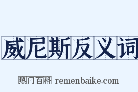 威尼斯反义词是什么意思的图片